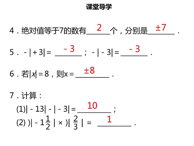 七年级数学上册第一章有理数1.2.4绝对值课件新人教版第6页