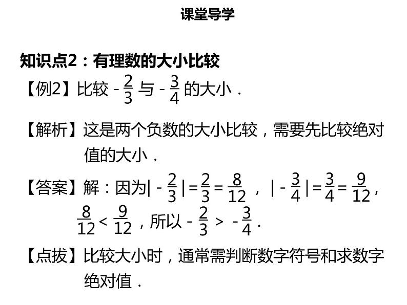 七年级数学上册第一章有理数1.2.4绝对值课件新人教版第7页