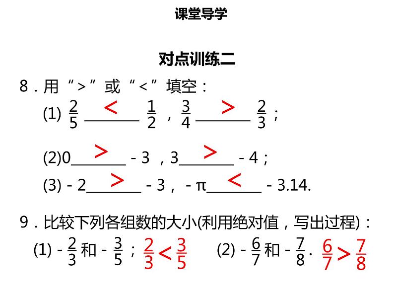 七年级数学上册第一章有理数1.2.4绝对值课件新人教版第8页