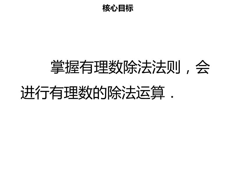 七年级数学上册第一章有理数1.4.2有理数的除法一课件新人教版第2页