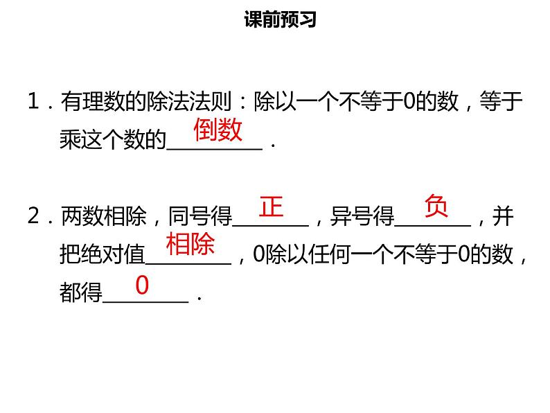 七年级数学上册第一章有理数1.4.2有理数的除法一课件新人教版第3页