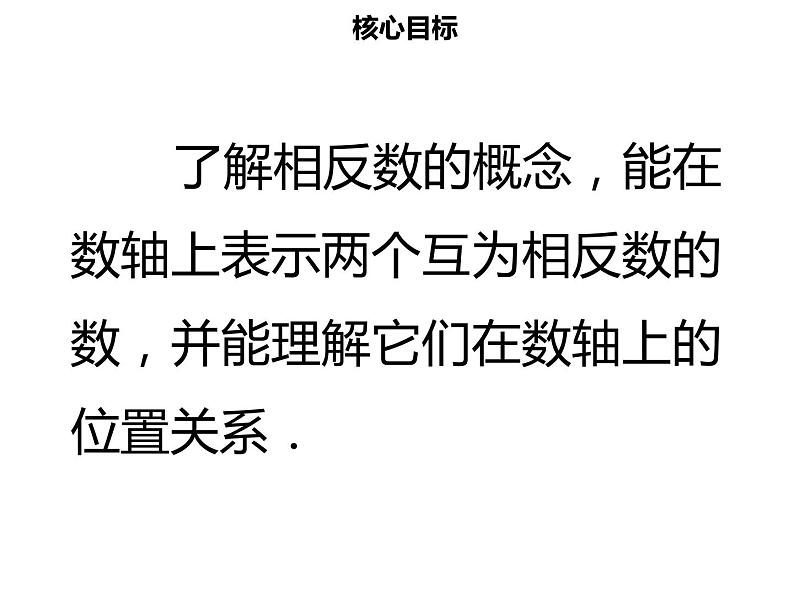 七年级数学上册第一章有理数1.2.3相反数课件新人教版02