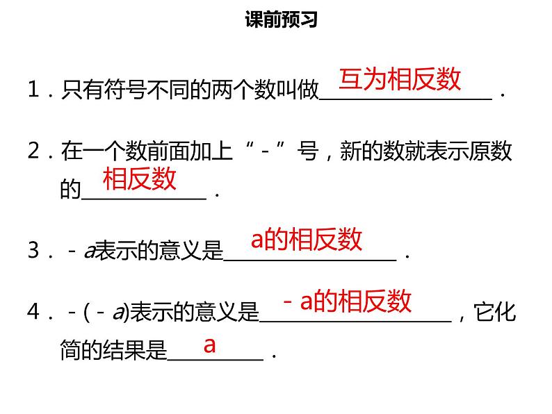 七年级数学上册第一章有理数1.2.3相反数课件新人教版03