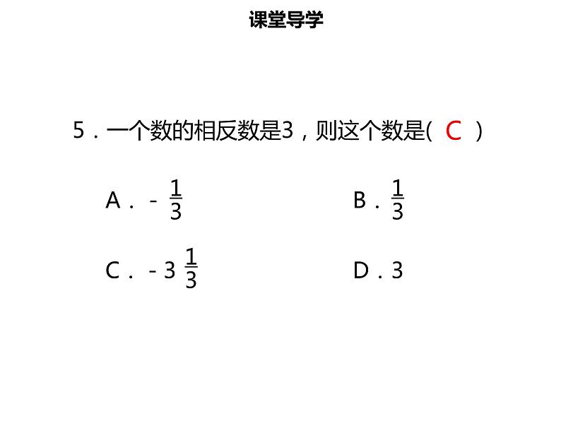 七年级数学上册第一章有理数1.2.3相反数课件新人教版07