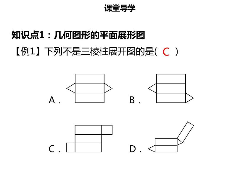 七年级数学上册第四章几何图形初步4.1.1立体图形与平面图形三课件新人教版04