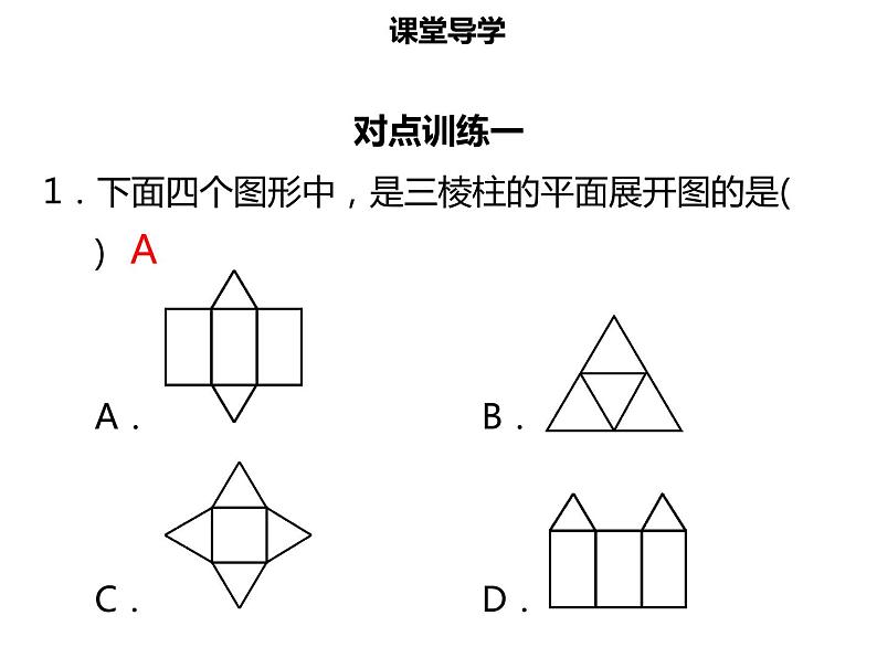 七年级数学上册第四章几何图形初步4.1.1立体图形与平面图形三课件新人教版06