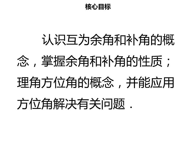 七年级数学上册第四章几何图形初步4.3.3余角和补角课件新人教版第2页