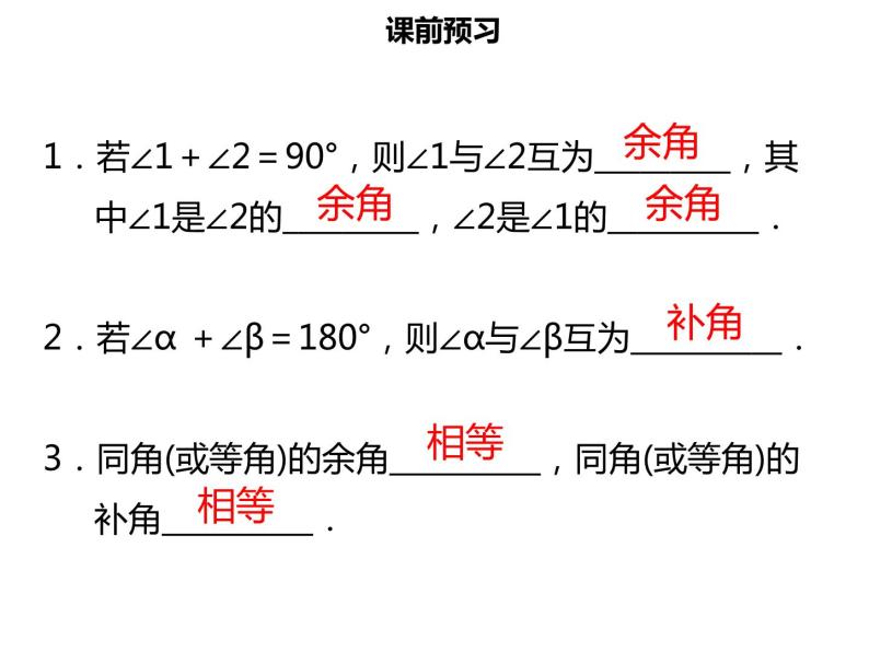 七年级数学上册第四章几何图形初步4.3.3余角和补角课件新人教版03