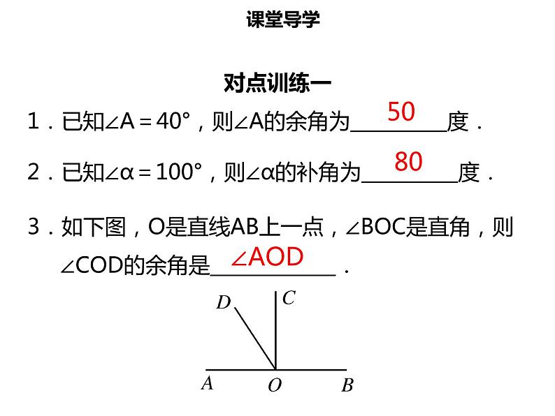 七年级数学上册第四章几何图形初步4.3.3余角和补角课件新人教版05