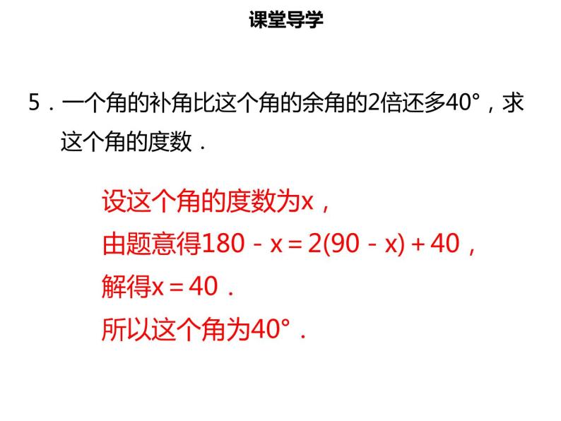 七年级数学上册第四章几何图形初步4.3.3余角和补角课件新人教版07