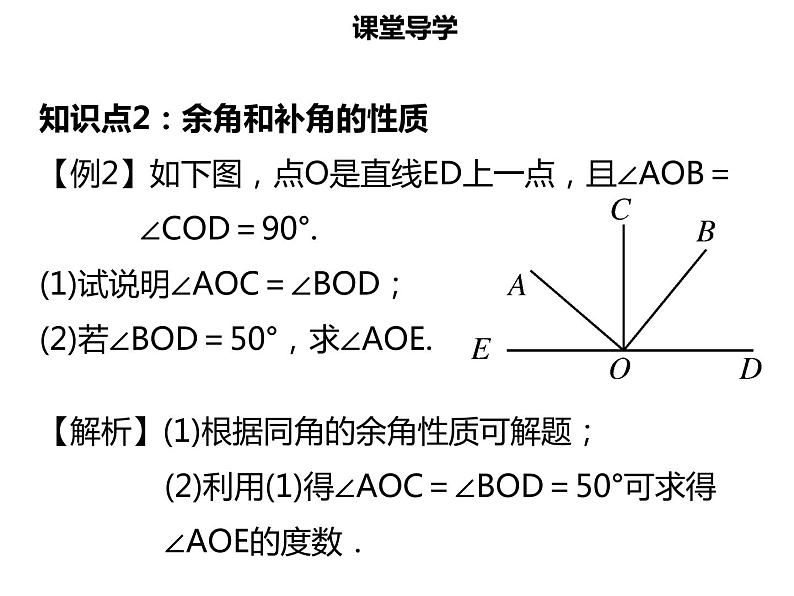 七年级数学上册第四章几何图形初步4.3.3余角和补角课件新人教版08