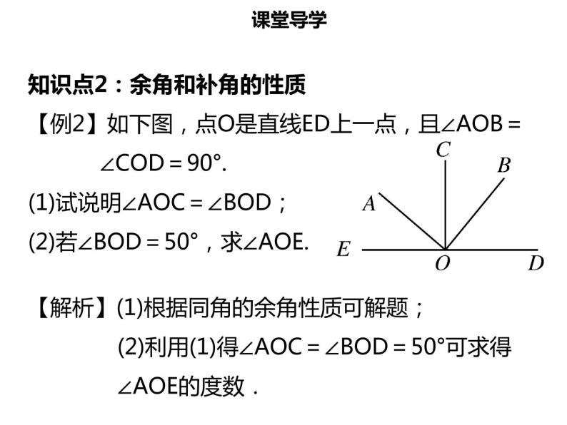 七年级数学上册第四章几何图形初步4.3.3余角和补角课件新人教版08