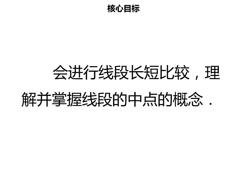 七年级数学上册第四章几何图形初步4.2直线射线线段二课件新人教版第2页