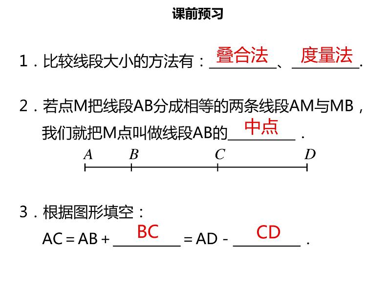 七年级数学上册第四章几何图形初步4.2直线射线线段二课件新人教版第3页