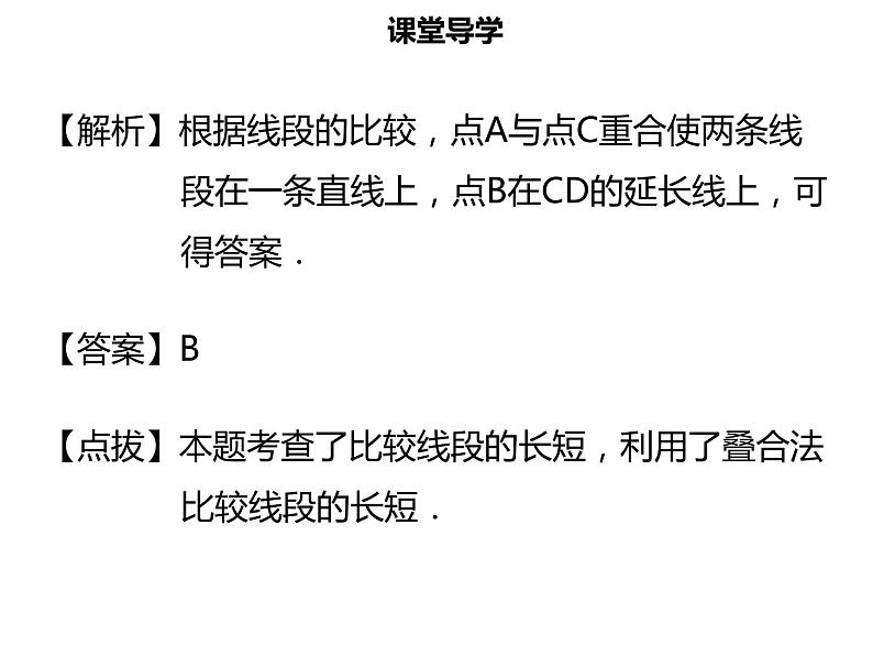 七年级数学上册第四章几何图形初步4.2直线射线线段二课件新人教版第5页