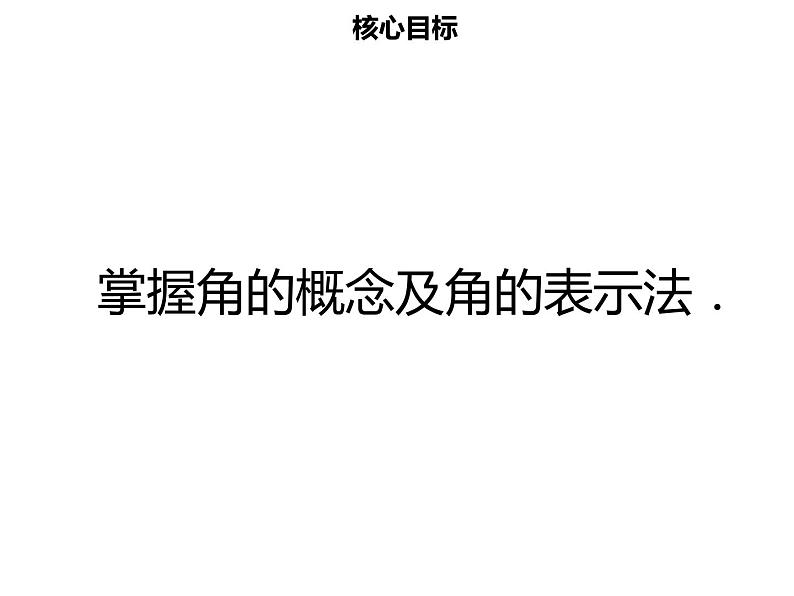 七年级数学上册第四章几何图形初步4.3.1角课件新人教版第2页