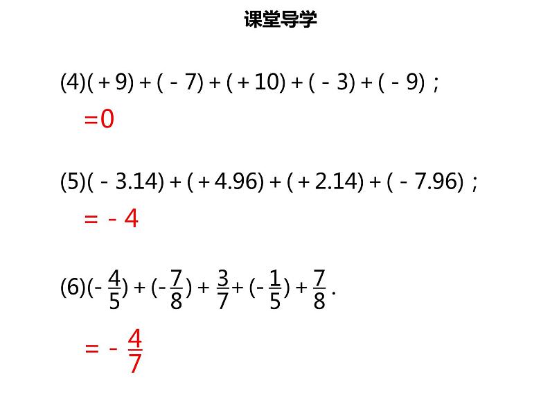 七年级数学上册第一章有理数1.3.1有理数的加法二课件新人教版06