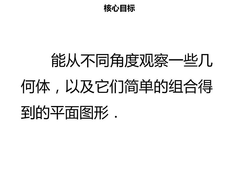 七年级数学上册第四章几何图形初步4.1.1立体图形与平面图形二课件新人教版第2页