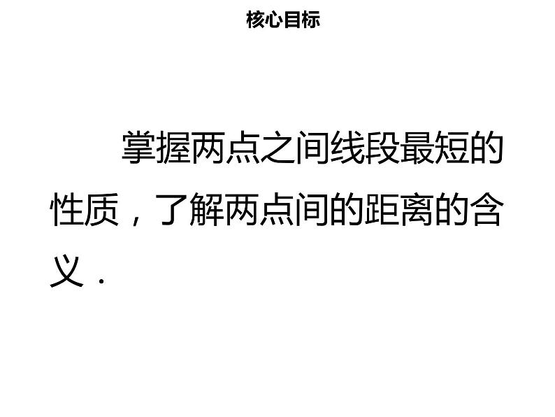 七年级数学上册第四章几何图形初步4.2直线射线线段三课件新人教版第2页