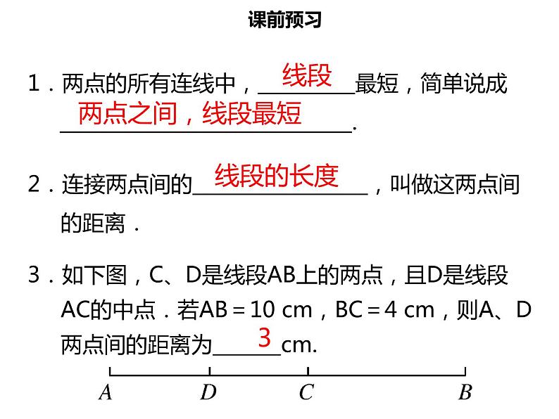 七年级数学上册第四章几何图形初步4.2直线射线线段三课件新人教版第3页