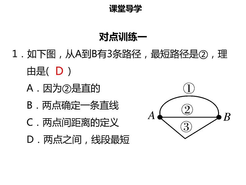 七年级数学上册第四章几何图形初步4.2直线射线线段三课件新人教版第5页