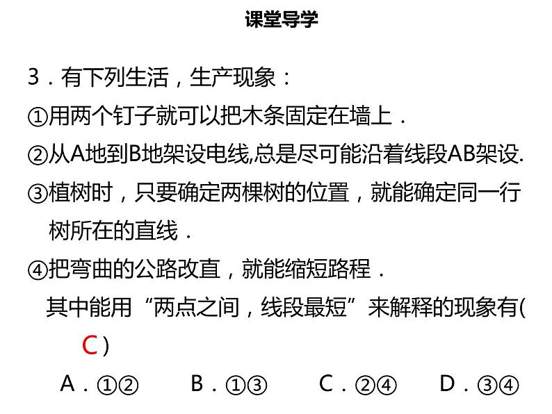 七年级数学上册第四章几何图形初步4.2直线射线线段三课件新人教版第7页