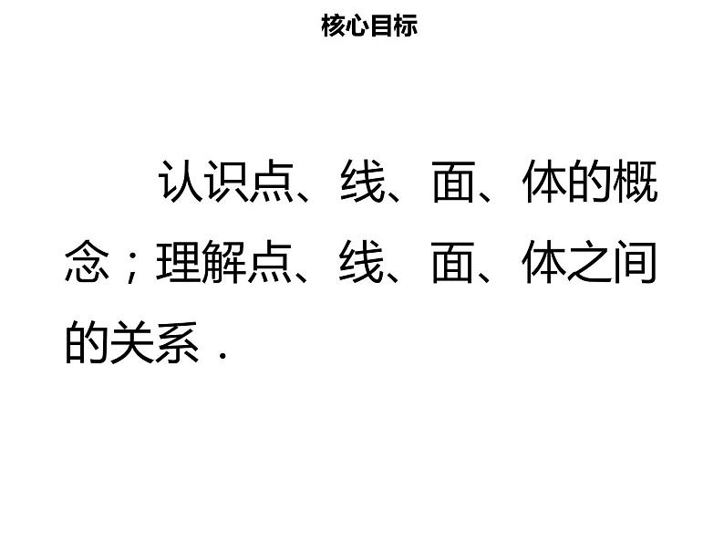 七年级数学上册第四章几何图形初步4.1.2点线面体课件新人教版02