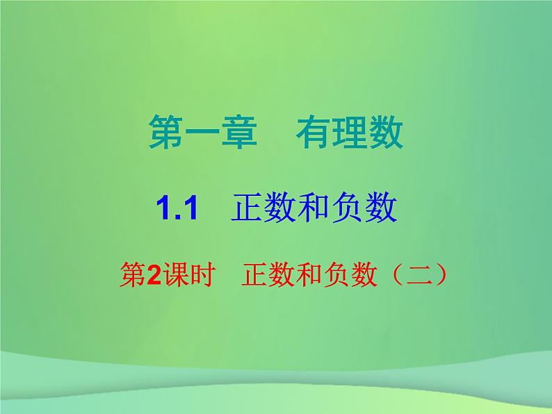 七年级数学上册第一章有理数1.1正数和负数第2课时正数和负数二内文课件新版新人教版第1页