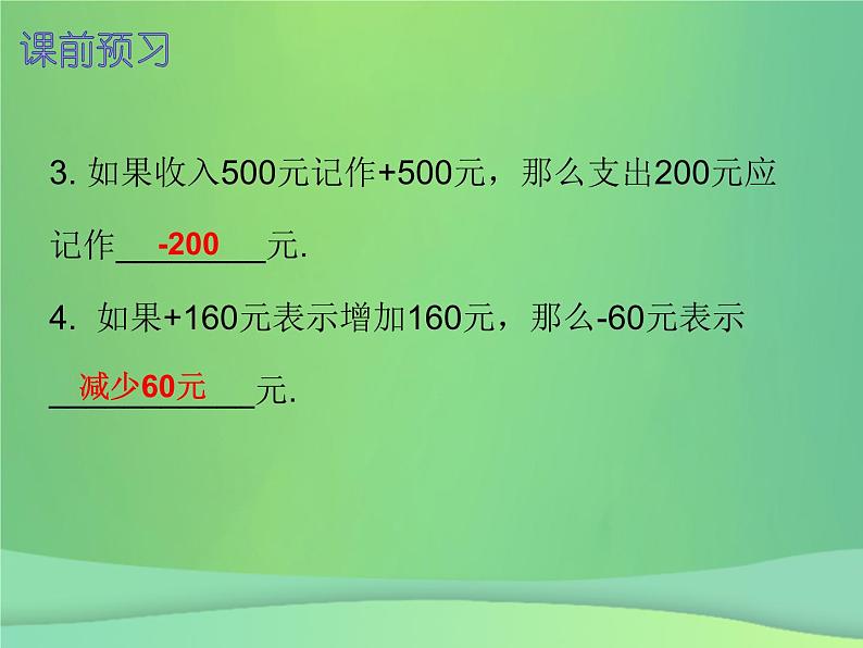 七年级数学上册第一章有理数1.1正数和负数第2课时正数和负数二内文课件新版新人教版第3页