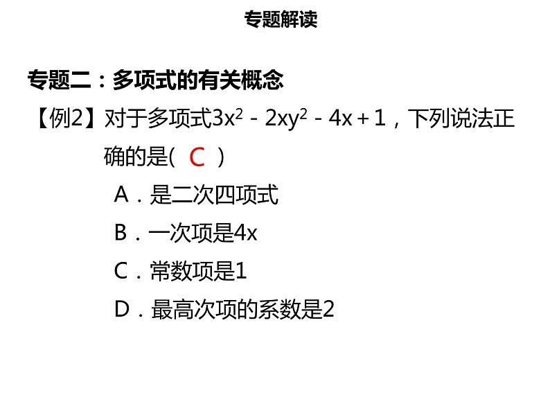 七年级数学上册第二章整式的加减章末小结课件新人教版05