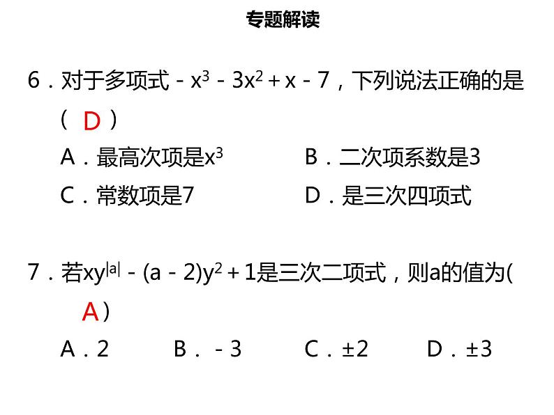 七年级数学上册第二章整式的加减章末小结课件新人教版08