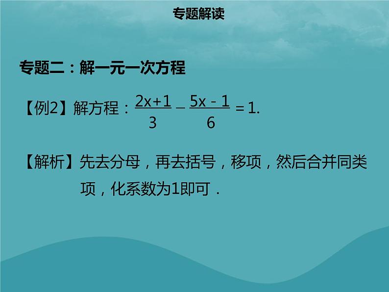 七年级数学上册第三章一元一次方程章末小结课件新人教版第6页