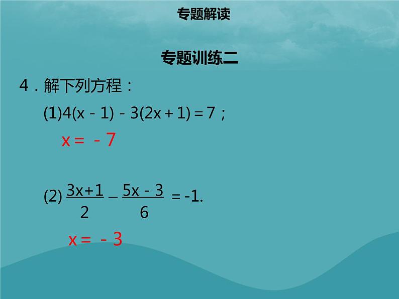 七年级数学上册第三章一元一次方程章末小结课件新人教版第8页