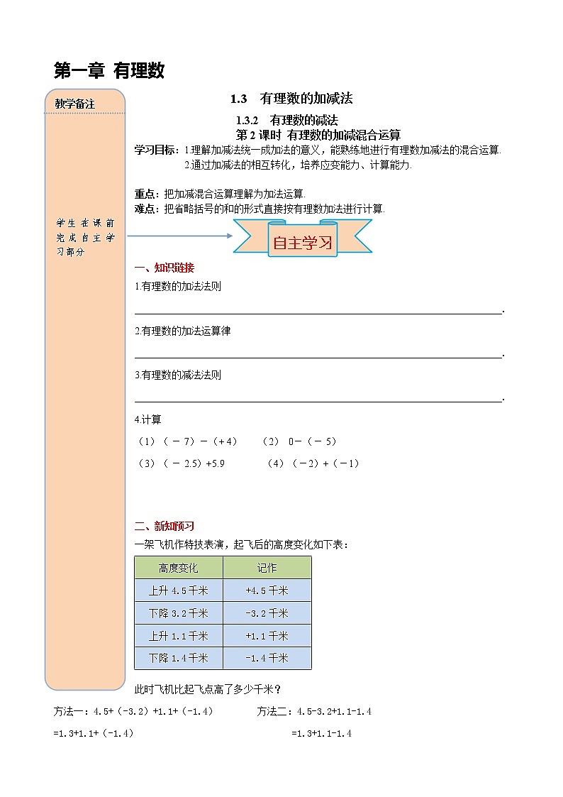 人教版七年级数学上册导学案1.3.2 第2课时 有理数加减混合运算教案第1页