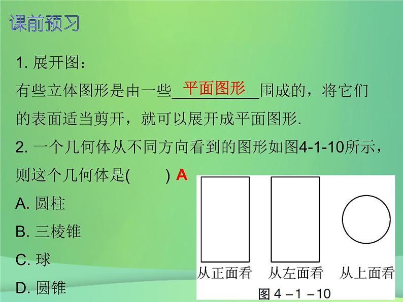 七年级数学上册第四章几何图形初步4.1几何图形第2课时立体图形与平面图形二内文课件新版新人教版02