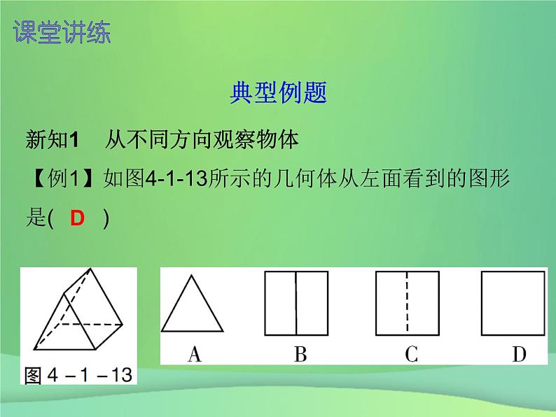 七年级数学上册第四章几何图形初步4.1几何图形第2课时立体图形与平面图形二内文课件新版新人教版05