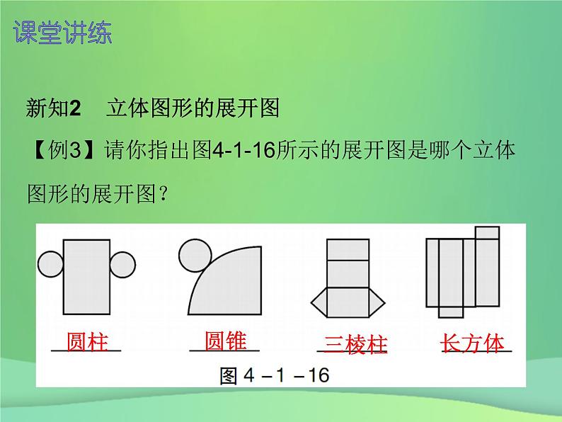 七年级数学上册第四章几何图形初步4.1几何图形第2课时立体图形与平面图形二内文课件新版新人教版07