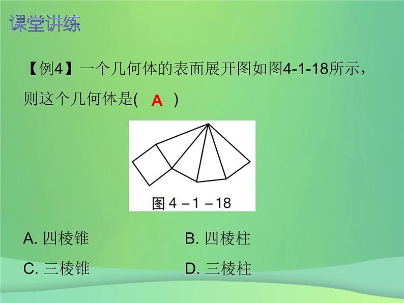 七年级数学上册第四章几何图形初步4.1几何图形第2课时立体图形与平面图形二内文课件新版新人教版08