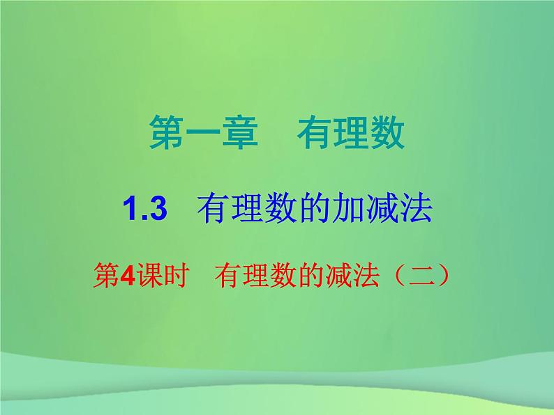 七年级数学上册第一章有理数1.3有理数的加减法第4课时有理数的减法二内文课件新版新人教版第1页