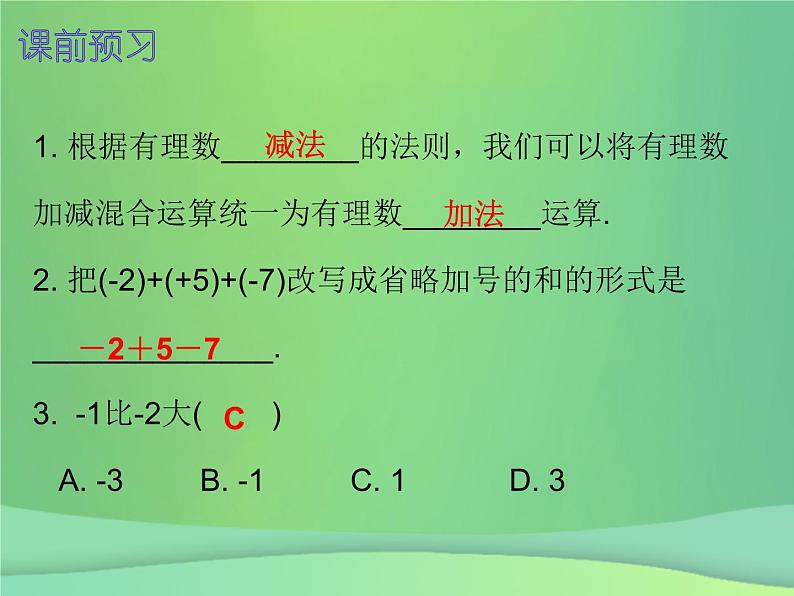 七年级数学上册第一章有理数1.3有理数的加减法第4课时有理数的减法二内文课件新版新人教版第2页