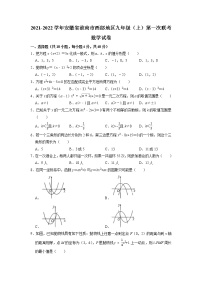 2021-2022学年安徽省淮南市西部地区九年级（上）第一次联考数学试卷(含答案)