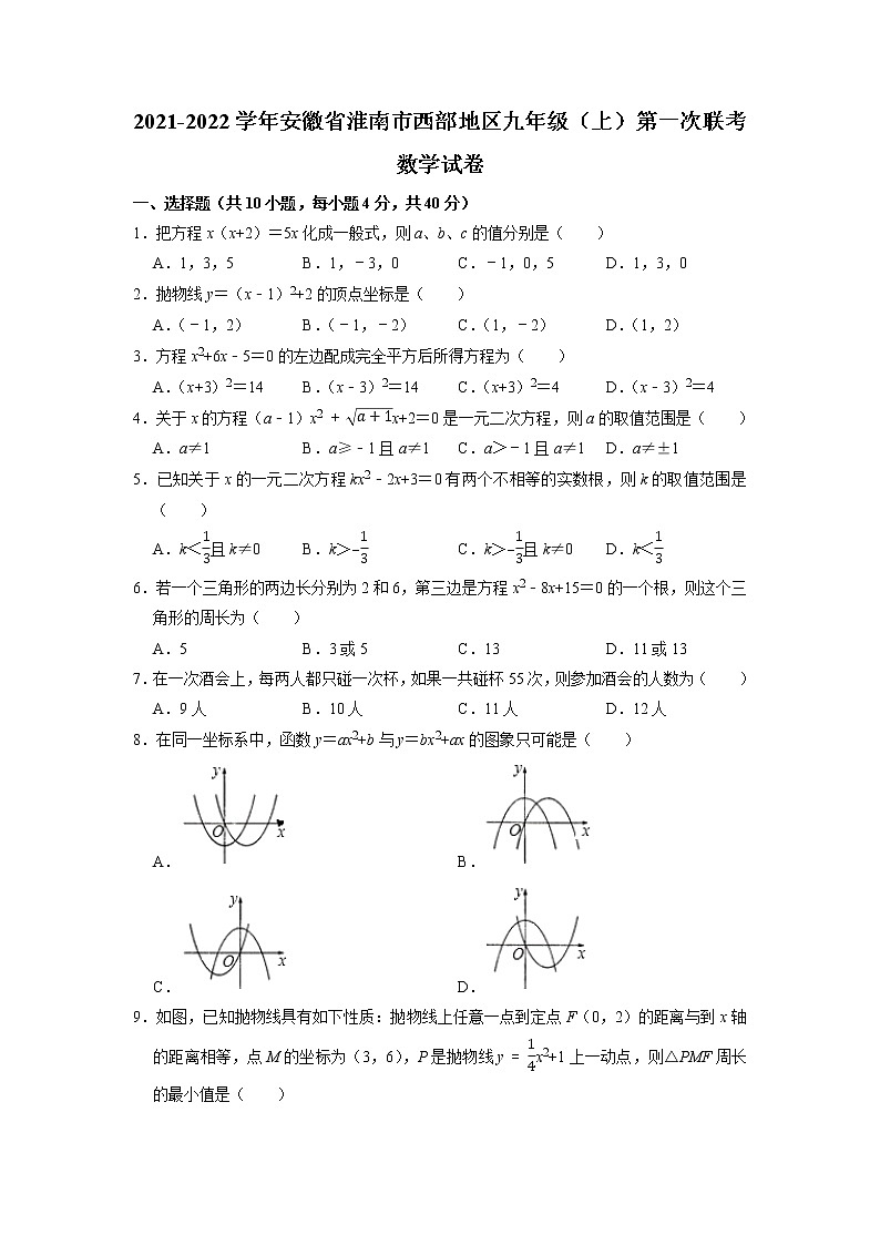 2021-2022学年安徽省淮南市西部地区九年级（上）第一次联考数学试卷第1页