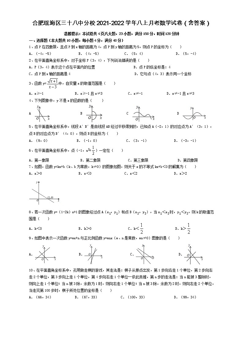 安徽省合肥市瑶海区三十八中分校2021-2022学年八年级上学期第一次月考数学试卷 （含答案）01