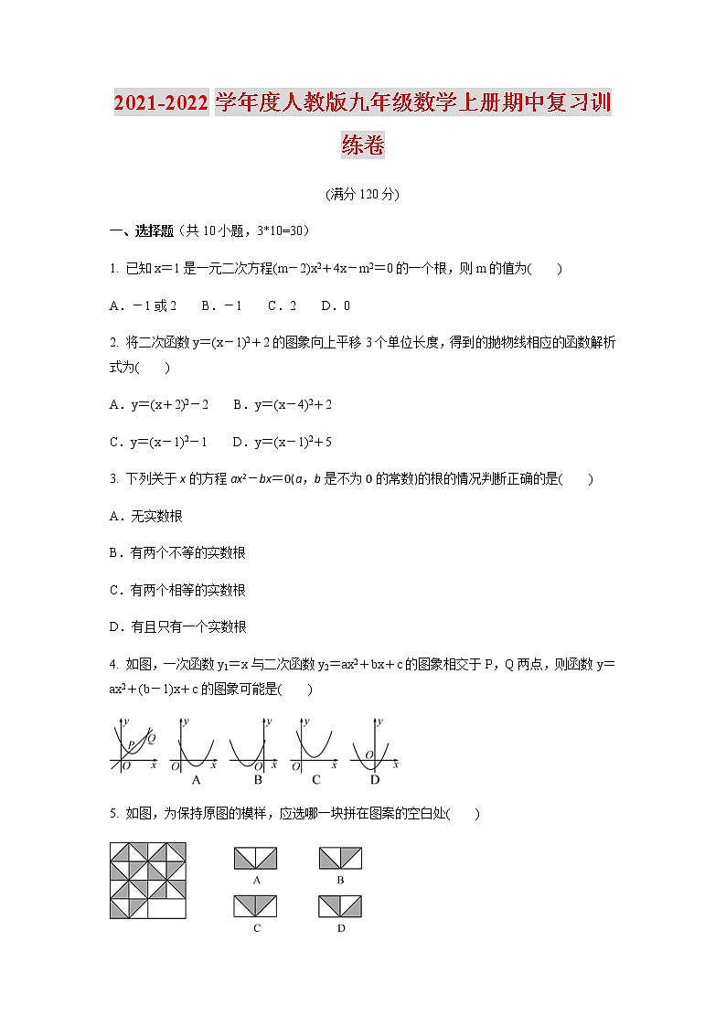 2021-2022学年度人教版九年级数学上册期中复习训练卷（含答案）01