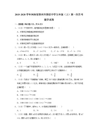 2019-2020学年河南省郑州外国语中学九年级（上）第一次月考数学试卷