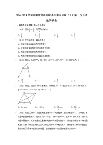 2020-2021学年河南省郑州外国语中学九年级（上）第一次月考数学试卷