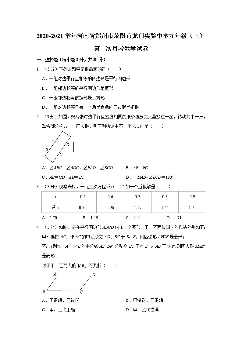 2020-2021学年河南省郑州市荥阳市龙门实验中学九年级（上）第一次月考数学试卷01
