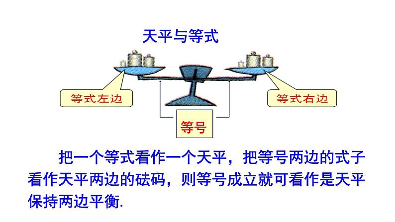 3.2等式的性质 湘教版初中数学七年级上册 课件103