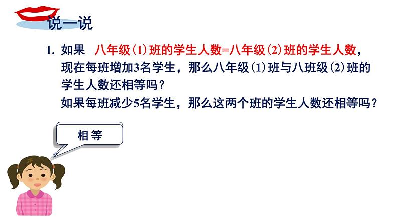 3.2等式的性质 湘教版初中数学七年级上册 课件104