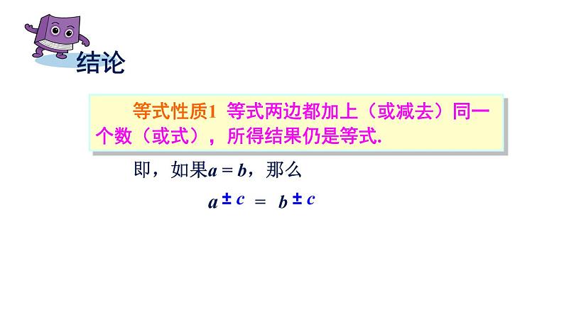 3.2等式的性质 湘教版初中数学七年级上册 课件105